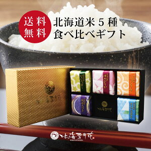 【ポイント2倍】お米詰め合わせギフト『彩り米 5種(各300g)』 令和5年産 出産内祝い 名入れ お米 北海道ギフト 米 出産祝い お返し 内祝い 送料無料 結婚内祝い 北海道米 引き出物 入学内祝い 新築内祝い 快気祝い ゆめぴりか 引越し 食べ比べ