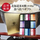 【送料無料】お米詰め合わせギフト『彩り米 8種(各450g)』 令和6年産 出産内祝い 名入れ お米 北海道ギフト 米 出産祝い お返し 内祝い 送料無料 結婚...