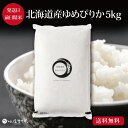 『北海道産ゆめぴりか5kg (北海雪月花ブランド)』令和5年産 ご自宅用 出産内祝い 内祝い お返し 米 お米 北海道ギフト 送料無料 贈答 結婚祝い 結婚内祝い 出産祝い お年賀 入学内祝い 新築内祝い 快気祝い 引越し