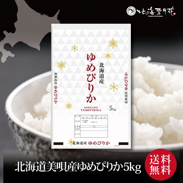 【ポイント2倍】『北海道産ゆめぴりか5kg (美唄産)』令和4年産 ご自宅用 出産内...