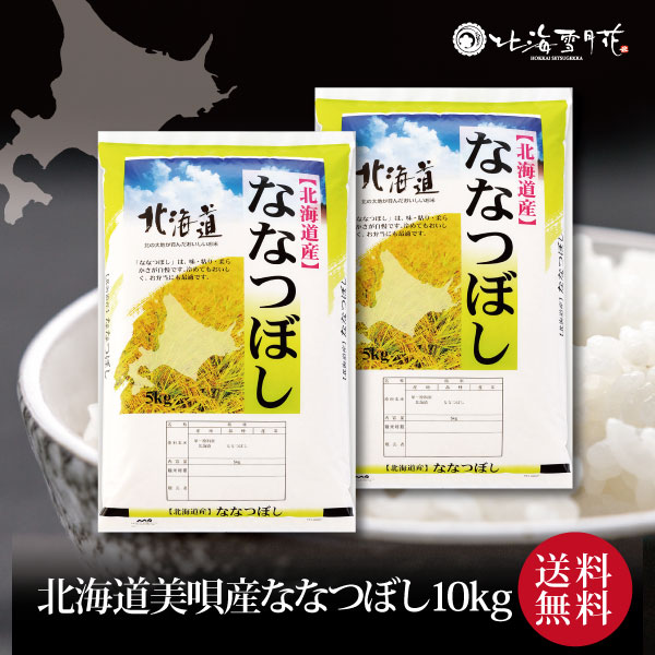 【送料無料】『北海道産ななつぼし10kg (美唄産)』令和6年産 ご自宅用 出産内祝い 内祝い お返し 米 お米 北海道ギフト 送料無料 贈答 結婚祝い 結婚内祝い 出産祝い お年賀 入学内祝い 新築内祝い 快気祝い 引越しのサムネイル