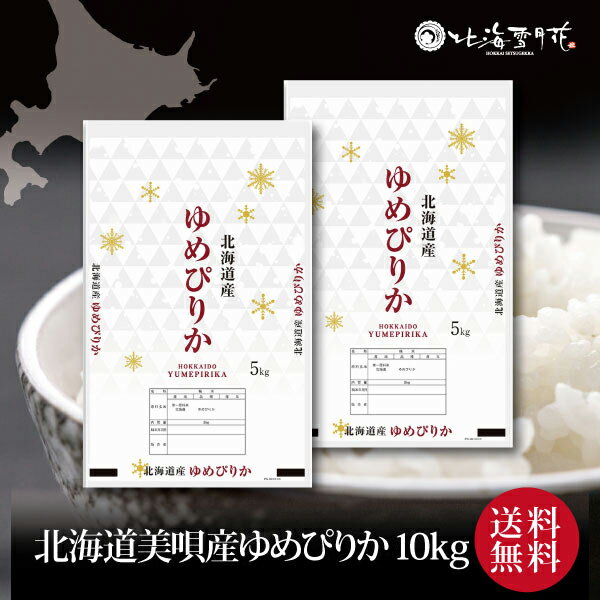 【ポイント2倍】『北海道産ゆめぴりか10kg (美唄産)』令和5年産 ご自宅用 出産内祝い 内祝い お返し 米 お米 北海道ギフト 送料無料 贈答 結婚祝い 結婚内祝い 出産祝い お年賀 入学内祝い 新築内祝い 快気祝い 引越し