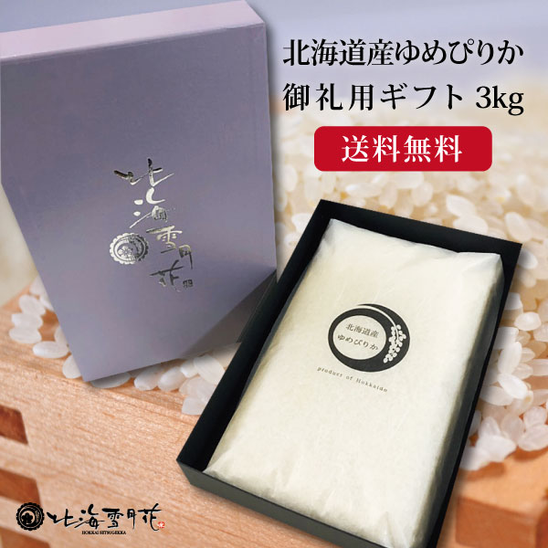 【ポイント5倍】北海道米 御礼ギフト『御礼米 北海道産ゆめぴりか 3kg』令和2年産 内祝い お返し 米 お米 送料無料 香典返し 法要 引出物 御礼 お礼 挨拶状 ゆめぴりか 3kg 贈答 北海道 お中元 御中元