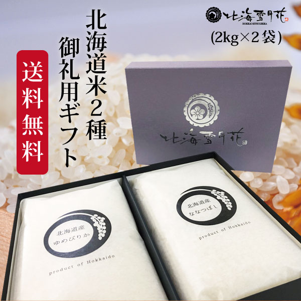 【ポイント2倍】令和5年産 北海道米 2種ギフト 御礼米 2種 2kg 2袋 内祝い お返し 米 お米 送料無料 香典返し 法要 引出物 御礼 お礼 挨拶状 ゆめぴりか 贈答 北海道