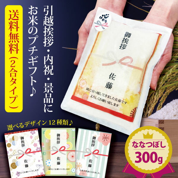 【ポイント2倍＆最大10％OFFクーポンあり】 引っ越し 挨拶 粗品 引っ越し挨拶ギフト 送料無料 米 『プチギフト米 300g(ななつぼし)』 プチギフト 令和5年産 北海道ギフト お米 複数人 転職 ゴルフコンペ 景品 粗品 賞品 写真入り 内祝い 御祝 ななつぼし 品物