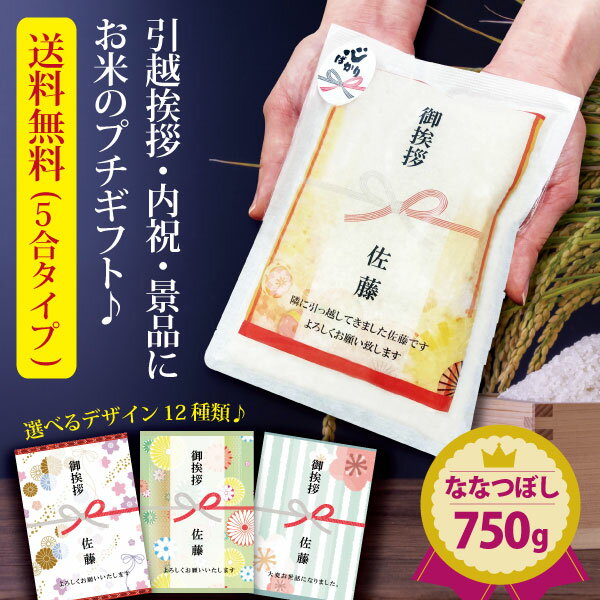 【ポイント2倍＆最大10％OFFクーポンあり】 引っ越し 挨拶 粗品 引っ越し挨拶ギフト 送料無料 米 『プチギフト米 750g(ななつぼし)』 プチギフト 令和5年産 北海道ギフト お米 複数人 転職 ゴルフコンペ 景品 粗品 賞品 写真入り 内祝い 御祝 ななつぼし 品物