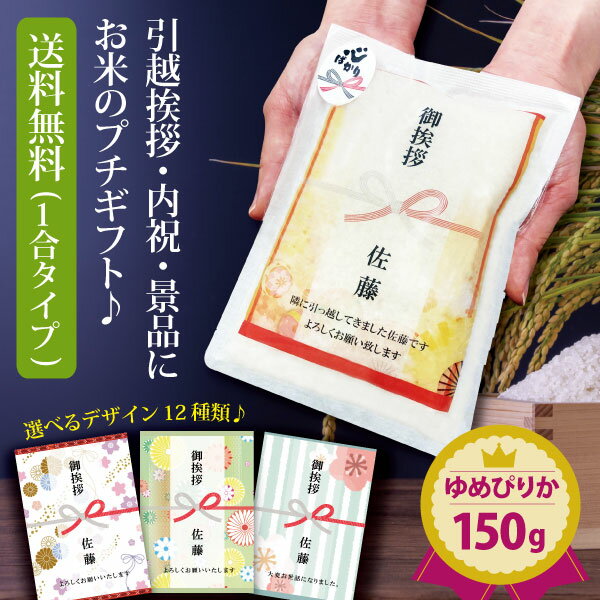 令和5年産 引っ越し 挨拶ギフト 米 送料無料 もらって 嬉しい 粗品 品...