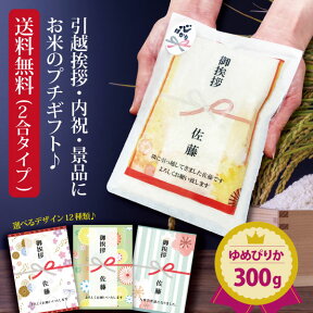 【ポイント5倍＆最大10％OFFクーポンあり】 引っ越し 挨拶 粗品 ギフト 米 『プチギフト米 300g(ゆめぴりか)』 プチギフト 令和5年産 北海道ギフト お米 複数人 転職 ゴルフコンペ 景品 粗品 賞品 写真入り 内祝い 御祝 送料無料 ゆめぴりか 入学内祝い 品物