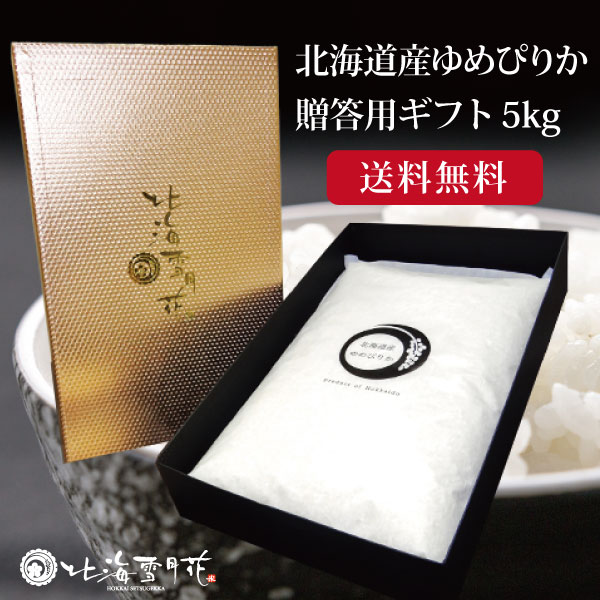 【ポイント5倍】令和5年産 北海道米ゆめぴりかギフト 贈答米5kg 北海道産 名入れ 出産内祝い 米 結婚内祝い 入学内祝い お年賀 お米 北海道ギフト 送料無料 北海道米 引き出物 新築内祝い 快気…