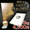 【ポイント2倍】令和5年産 北海道米ゆめぴりかギフト『贈答米5kg』北海道産 名入れ 出産内祝い 米 結婚内祝い 入学内祝い お年賀 お米 北海道ギフト 送料無料 北海道米 引き出物 新築内祝い 快気祝い 出産祝い 内祝い お返し 引越し 2