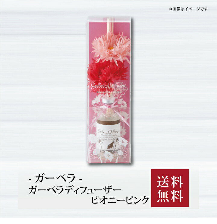 【ポイント5倍】【 ガーベラディフューザー ピオニーピンク 665891 】お取り寄せ 送料無料 内祝い 出産内祝い 新築内祝い 快気祝い ギフト 贈り物