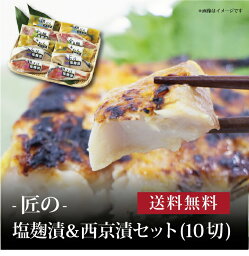 【ポイント5倍】【 匠の塩麹漬＆西京漬セット(10切) 】お取り寄せ 送料無料 内祝い 出産内祝い 新築内祝い 快気祝い ギフト 贈り物