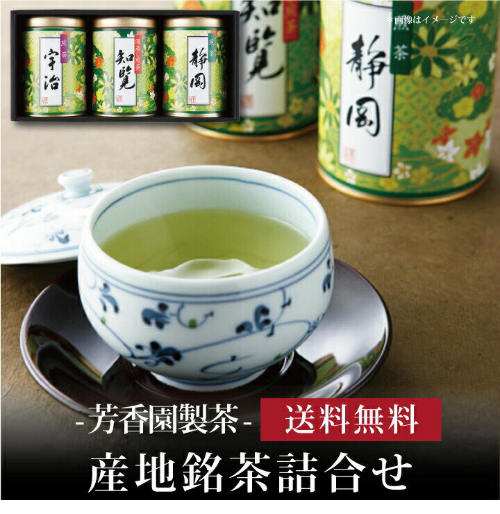 【ポイント5倍】【 産地銘茶詰合せ EKO-303S 】お取り寄せ 送料無料 内祝い 出産内祝い 新築内祝い 快気祝い ギフト 贈り物