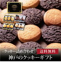 【7セット以上で購入可】【ポイント2倍】【 神戸のクッキーギフト KCG-A 】お取り寄せ 送料無料 内祝い 出産内祝い 新築内祝い 快気祝い ギフト 贈り物