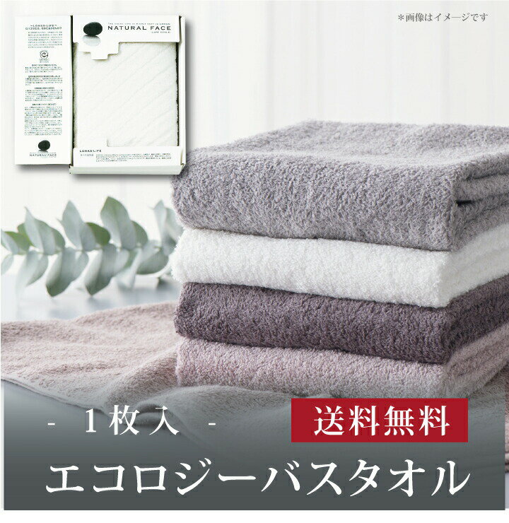 【ポイント5倍】【 ナチュラルフェイス エコロジーバスタオル LHS10152 】お取り寄せ 送料無料 内祝い 出産内祝い 新築内祝い 快気祝い ギフト 贈り物