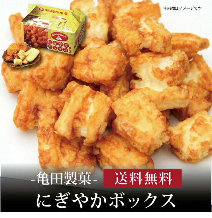 【ポイント5倍】【 亀田製菓 にぎやかボックス 】お取り寄せ 送料無料 内祝い 出産内祝い 新築内祝い 快気祝い ギフト 贈り物