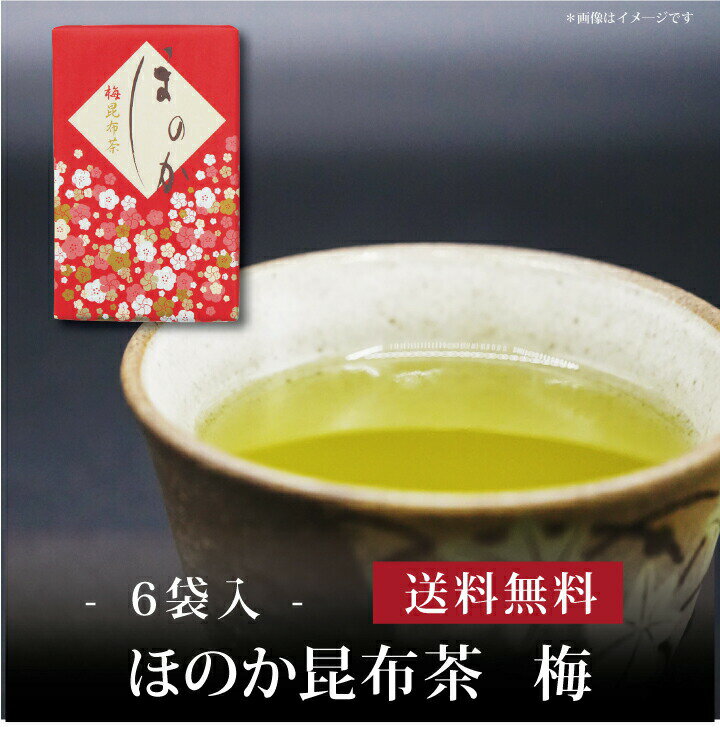 【ポイント2倍】【 ほのか昆布茶「梅」(6袋) K-501 】お取り寄せ 送料無料 内祝い 出産内祝い 新築内祝..