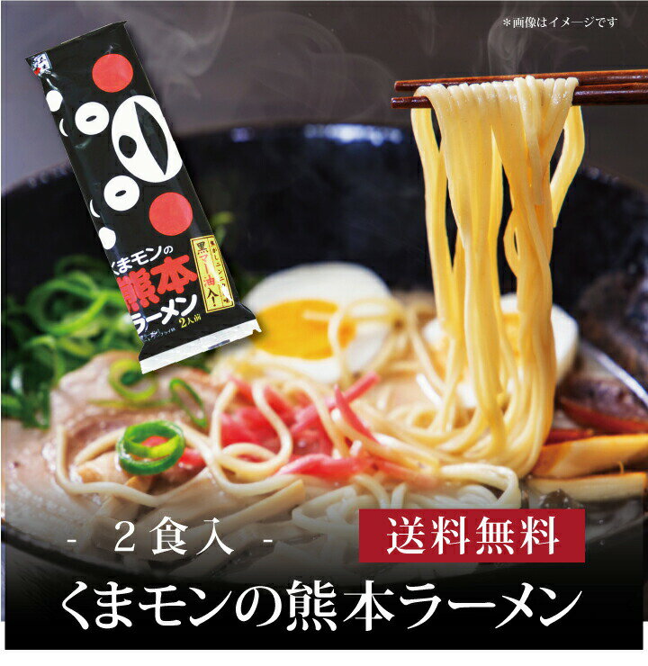 【ポイント2倍】【 くまモンの熊本ラーメン(2食) 】お取り寄せ 送料無料 内祝い 出産内祝い 新築内祝い 快気祝い ギフト 贈り物