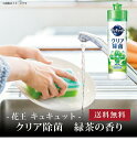 【ポイント5倍】【 花王 キュキュット本体(240ml) クリア除菌緑茶の香り 】お取り寄せ 送料無料 内祝い 出産内祝い 新築内祝い 快気祝い ギフト 贈り物