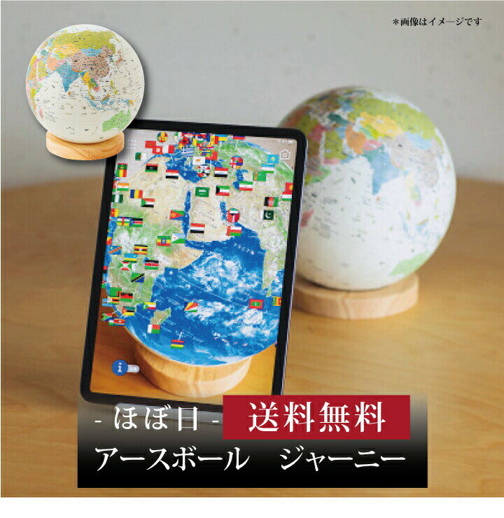 【ポイント2倍】【 ほぼ日のアースボール ジャーニー 46804 】お取り寄せ 送料無料 内祝い 出産内祝い 新築内祝い 快気祝い ギフト 贈り物