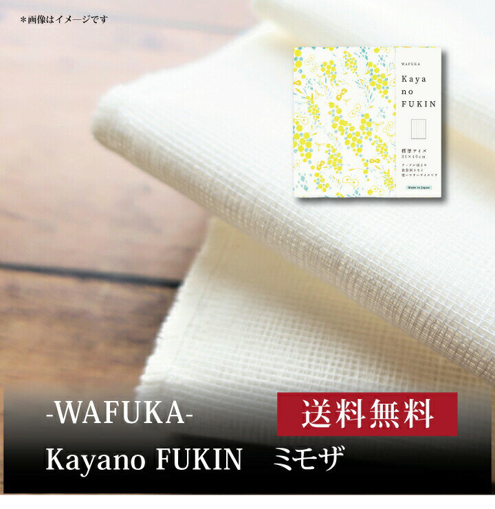 【送料無料】【 WAFUKA Kayano FUKIN ミモザ TYC-883 】お取り寄せ 送料無料 内祝い 出産内祝い 新築内祝い 快気祝い ギフト 贈り物