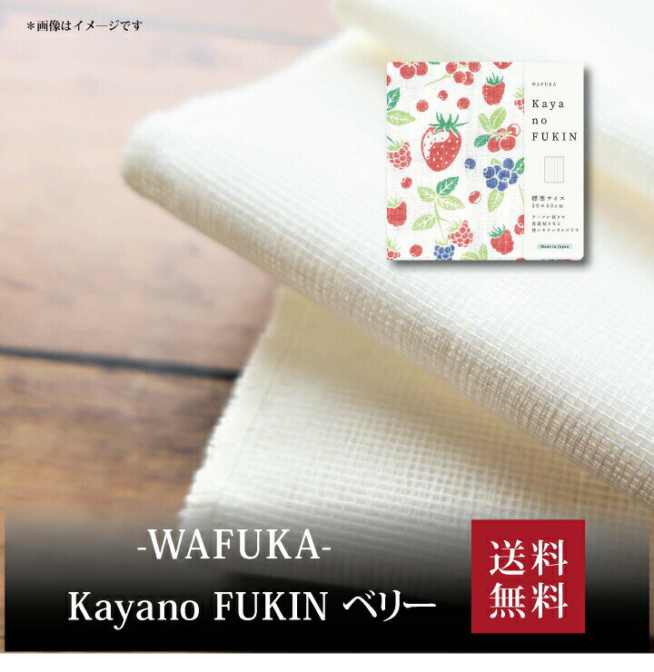 【送料無料】【 WAFUKA Kayano FUKIN ベリー TYC-888 】お取り寄せ 送料無料 内祝い 出産内祝い 新築内祝い 快気祝い ギフト 贈り物