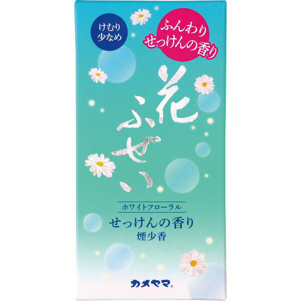 【ポイント5倍】【 カメヤマ 花ふぜい 煙少香線香 せっけん I10630300 】お取り寄せ 送料無料 内祝い ..