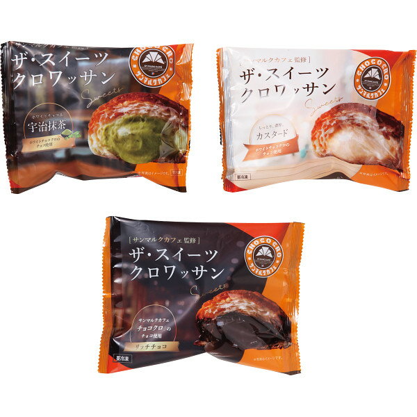 【ポイント2倍】【 サンマルクカフェ監修ザ・スイーツクロワッサン3種8個 】お取り寄せ 送料無料 内祝い 出産内祝い 新築内祝い 快気祝い ギフト 贈り物