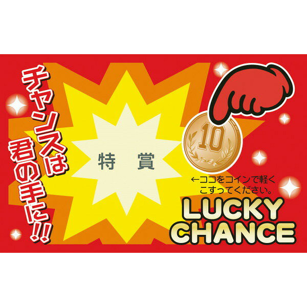 【ポイント5倍】【 削りカスの出ないスクラッチくじ(25枚) 特賞 】お取り寄せ 送料無料 内祝い 出産内祝い 新築内祝い 快気祝い ギフト 贈り物