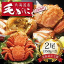 【ポイント5倍】[ 北海道産ボイル毛ガニ350g2尾 ]お取り寄せ 送料無料 内祝い 出産内祝い 新 ...