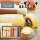 【ポイント2倍】[ 函館北斗ジョリ・クレール ロールケーキ5本セット ]お取り寄せ 送料無料 内祝い 出産内祝い 新築内祝い 快気祝い ギフト 贈り物