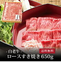 【ポイント2倍】[ 白老牛 ロースすき焼き650g ]お取り寄せ 送料無料 内祝い 出産内祝い 新築内祝い 快気祝い ギフト 贈り物