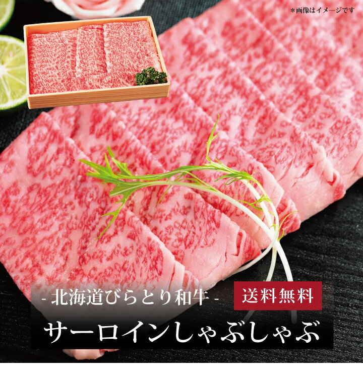 【ポイント2倍】[ 北海道びらとり和牛 サーロインしゃぶしゃぶ650g ]お取り寄せ 送料無料 内祝い 出産内祝い 新築内祝い 快気祝い ギフト 贈り物