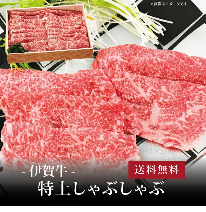 【ポイント2倍】[ 伊賀牛 特上しゃぶしゃぶ700g ]お取り寄せ 送料無料 内祝い 出産内祝い 新築内祝い 快気祝い ギフト 贈り物