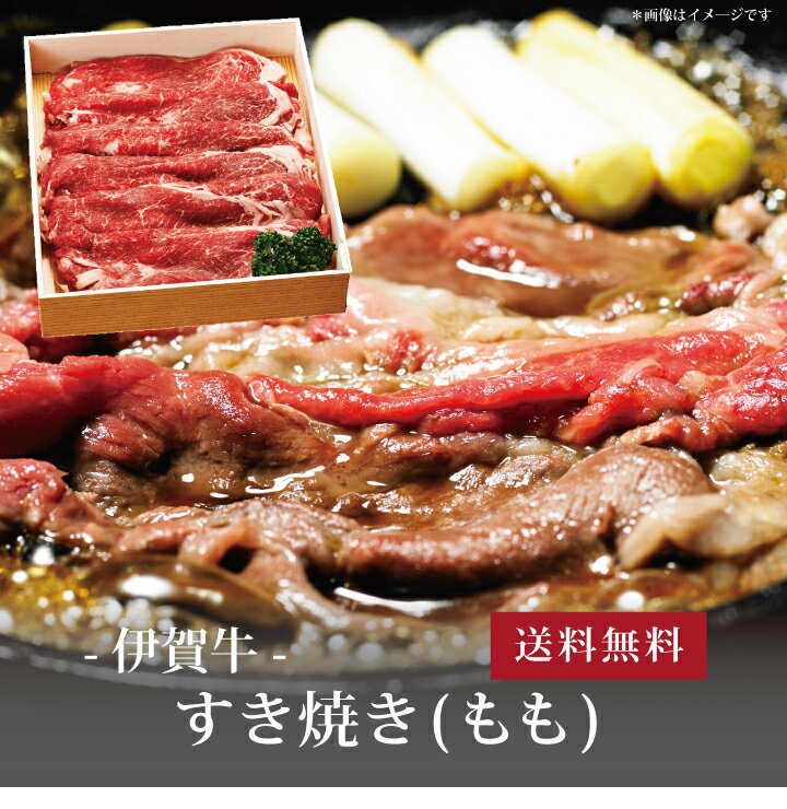 【ポイント2倍】[ 伊賀牛 すき焼き300g(もも) ]お取り寄せ 送料無料 内祝い 出産内祝い 新築内祝い 快気祝い ギフト 贈り物のサムネイル