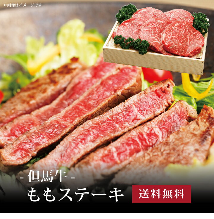 但馬牛 【ポイント5倍】[ 但馬牛 ももステーキ120g×5枚 ]お取り寄せ 送料無料 内祝い 出産内祝い 新築内祝い 快気祝い ギフト 贈り物