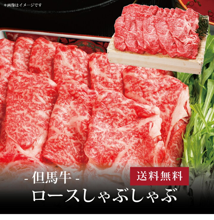 但馬牛 【ポイント5倍】[ 但馬牛 ロースしゃぶしゃぶ900g ]お取り寄せ 送料無料 内祝い 出産内祝い 新築内祝い 快気祝い ギフト 贈り物