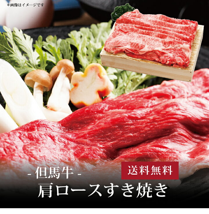 【送料無料】[ 但馬牛 肩ロースすき焼き550g ]お取り寄せ 送料無料 内祝い 出産内祝い 新築内祝い 快気祝い ギフト 贈り物