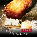 【ポイント5倍】[ 但馬牛入 手作りコロッケ12個 ]お取り寄せ 送料無料 内祝い 出産内祝い 新築内祝い 快気祝い ギフト 贈り物