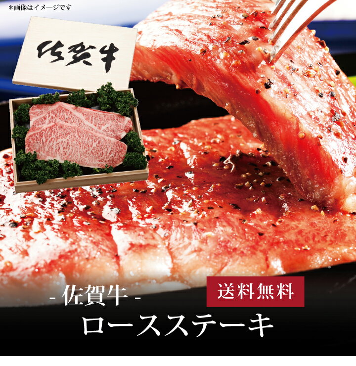 【ポイント2倍】[ 佐賀牛 ロースステーキ200g×2枚 ]お取り寄せ 送料無料 内祝い 出産内祝い 新築内祝い 快気祝い ギフト 贈り物