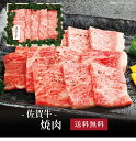 【ポイント2倍＆10％OFFクーポンあり】[ 佐賀牛 焼肉400g ]お取り寄せ 送料無料 内祝い 出産内祝い 新築内祝い 快気祝い ギフト 贈り物