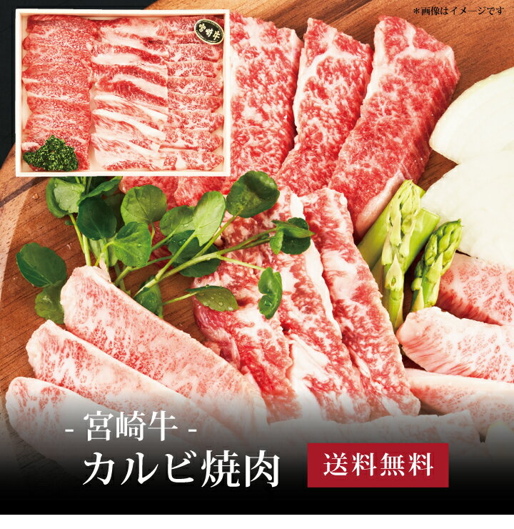 【ポイント2倍】[ 宮崎牛 カルビ焼肉400g ]お取り寄せ 送料無料 内祝い 出産内祝い 新築内祝い 快気祝い ギフト 贈り物