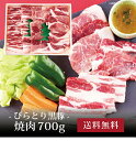 【ポイント2倍＆10％OFFクーポンあり】[ びらとり黒豚 焼肉700g ]お取り寄せ 送料無料 内祝い 出産内祝い 新築内祝い 快気祝い ギフト 贈り物