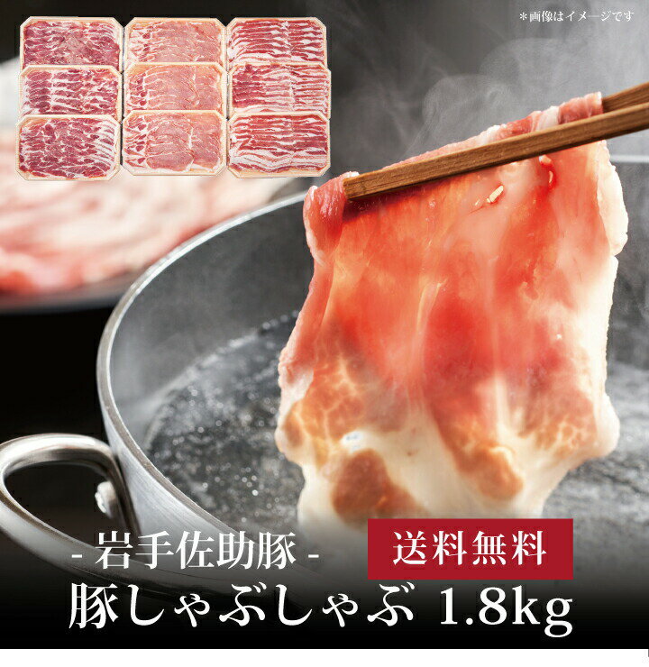 【ポイント2倍】[ 岩手佐助豚・豚しゃぶセット1.8kg ]お取り寄せ 送料無料 内祝い 出産内祝い 新築内祝い 快気祝い ギフト 贈り物