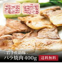 【ポイント2倍】[ 岩手佐助豚・バラ焼肉400g ]お取り寄せ 送料無料 内祝い 出産内祝い 新築内祝い 快気祝い ギフト 贈り物