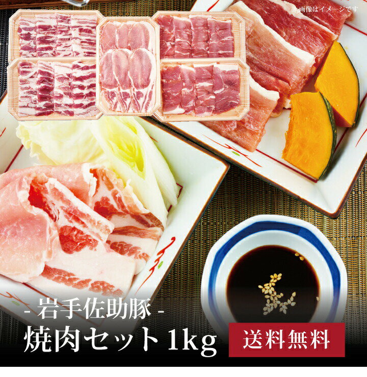 【ポイント5倍＆10％OFFクーポンあり】[ 岩手佐助豚・焼肉セット1kg ]お取り寄せ 送料無料 内祝い 出産内祝い 新築内祝い 快気祝い お中元 御中元 ギフト 贈り物のサムネイル