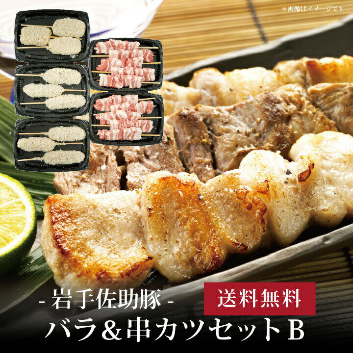 【送料無料】[ 岩手佐助豚・バラ串＆串カツセットB ]お取り寄せ 送料無料 内祝い 出産内祝い 新築内祝い 快気祝い ギフト 贈り物