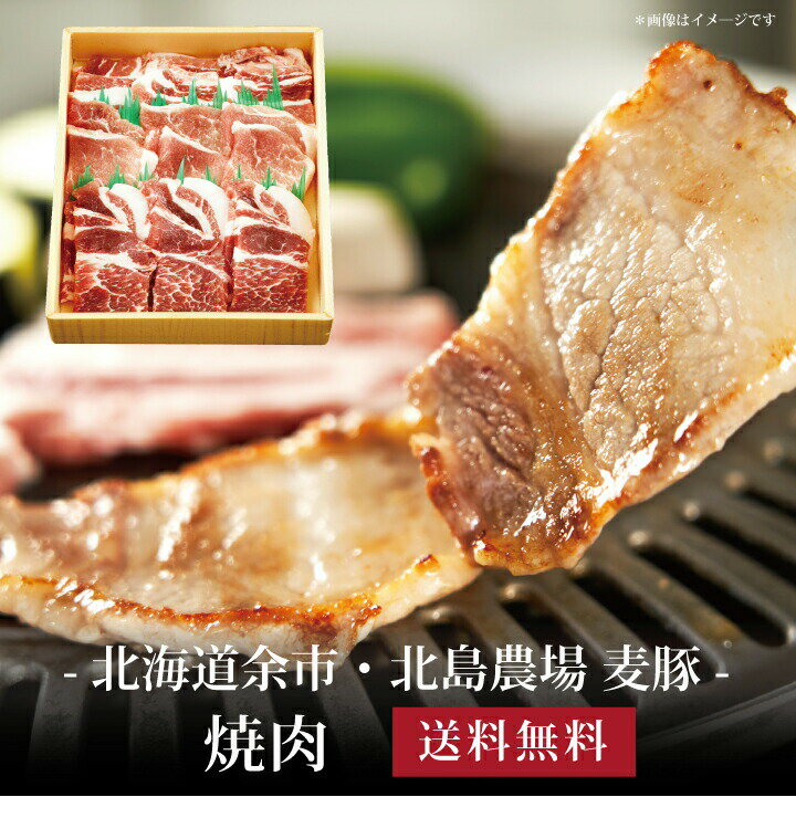 【ポイント2倍】[ 北海道余市・北島農場 麦豚 焼肉350g ]お取り寄せ 送料無料 内祝い 出産内祝い 新築内祝い 快気祝い ギフト 贈り物