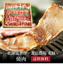 【ポイント2倍＆10％OFFクーポンあり】[ 北海道余市・北島農場 麦豚 焼肉900g ]お取り寄せ 送料無料 内祝い 出産内祝い 新築内祝い 快気祝い ギフト 贈り物 1