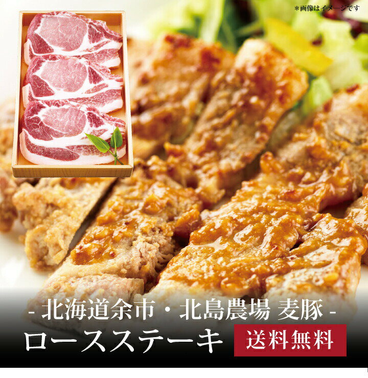 【ポイント2倍】[ 北海道余市・北島農場 麦豚 ロースステーキ130g×3枚 ]お取り寄せ 送料無料 内祝い 出産内祝い 新築内祝い 快気祝い ギフト 贈り物のサムネイル